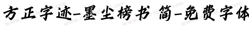 方正字迹-墨尘榜书 简字体转换